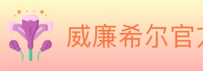 威廉希尔官方平台 logo